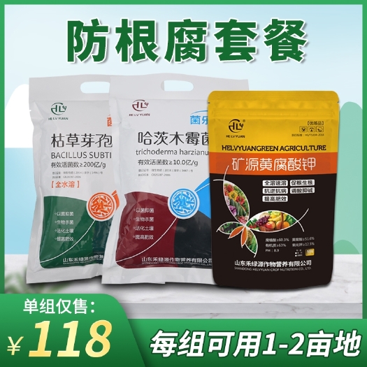诸城市禾绿源防根腐病套餐枯草芽孢杆菌哈茨木霉菌矿源黄腐酸钾
