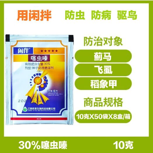 长沙县闲拌 30%噻虫嗪 10克 防虫 防病 驱鸟 拌种剂