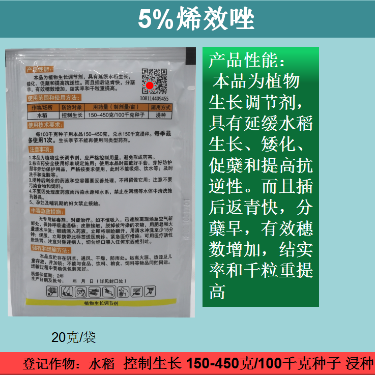  5%烯效唑矮壮素生长调节剂控制旺长缩短节间水稻小麦玉米