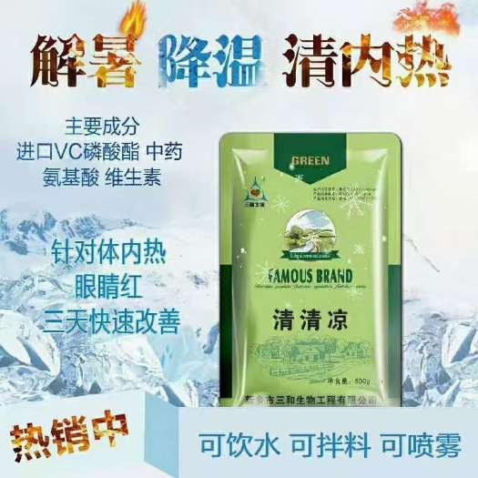 沁阳市混合型饲料添加剂 《清清凉》1，清热，解暑。 2，抗病，防病。 提高免疫