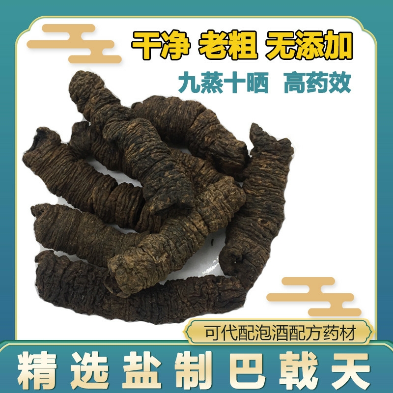 巴戟天中药材正品500g，精选盐制。