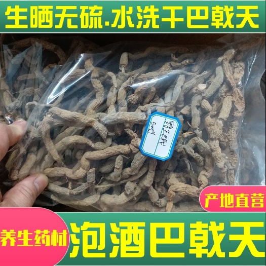 郁南县巴戟天干货凤眼根泡酒中药材巴戟郁南特产晒干无硫500g