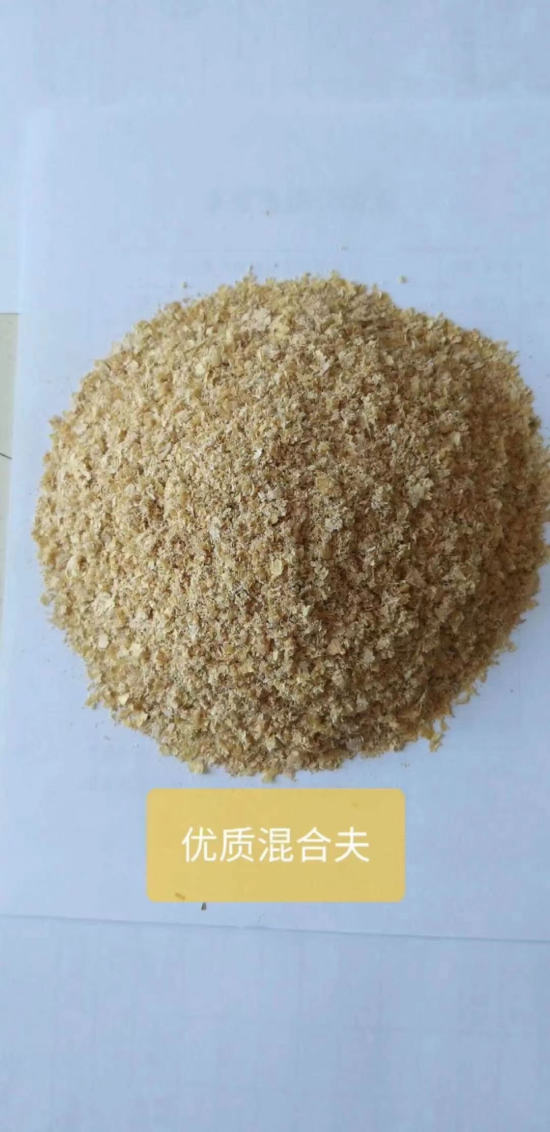 麦麸，麸皮。小麦麸皮。中大片麸皮。混麸。细麸