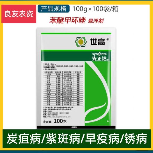 世高——先正达生产的苯醚甲环唑，白粉，炭疽，紫斑病，锈病等