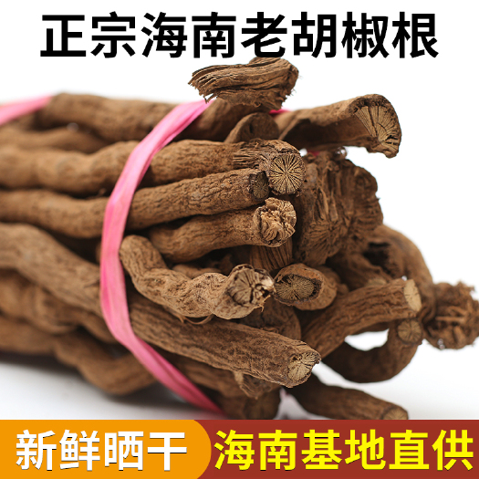 海口包邮海南农家特产老胡椒根纯根