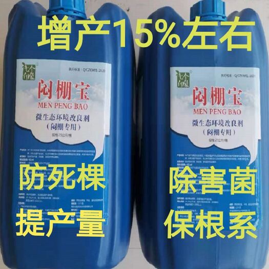 平度市复合微生物菌剂  闷棚剂大棚专用草莓水果蔬菜大棚抗重茬灭有害