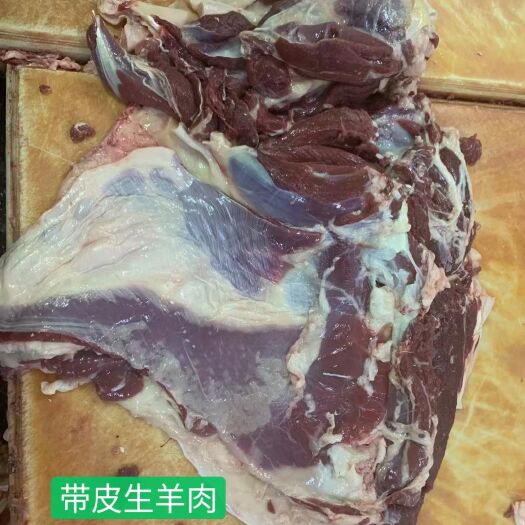 济南羊肉类 带皮生羊肉