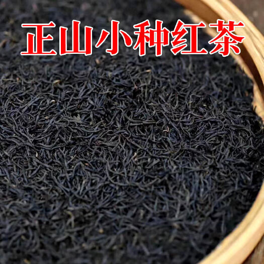 南平红茶茶叶新茶武夷山正山小种特一级花果香型工作茶口粮茶批发