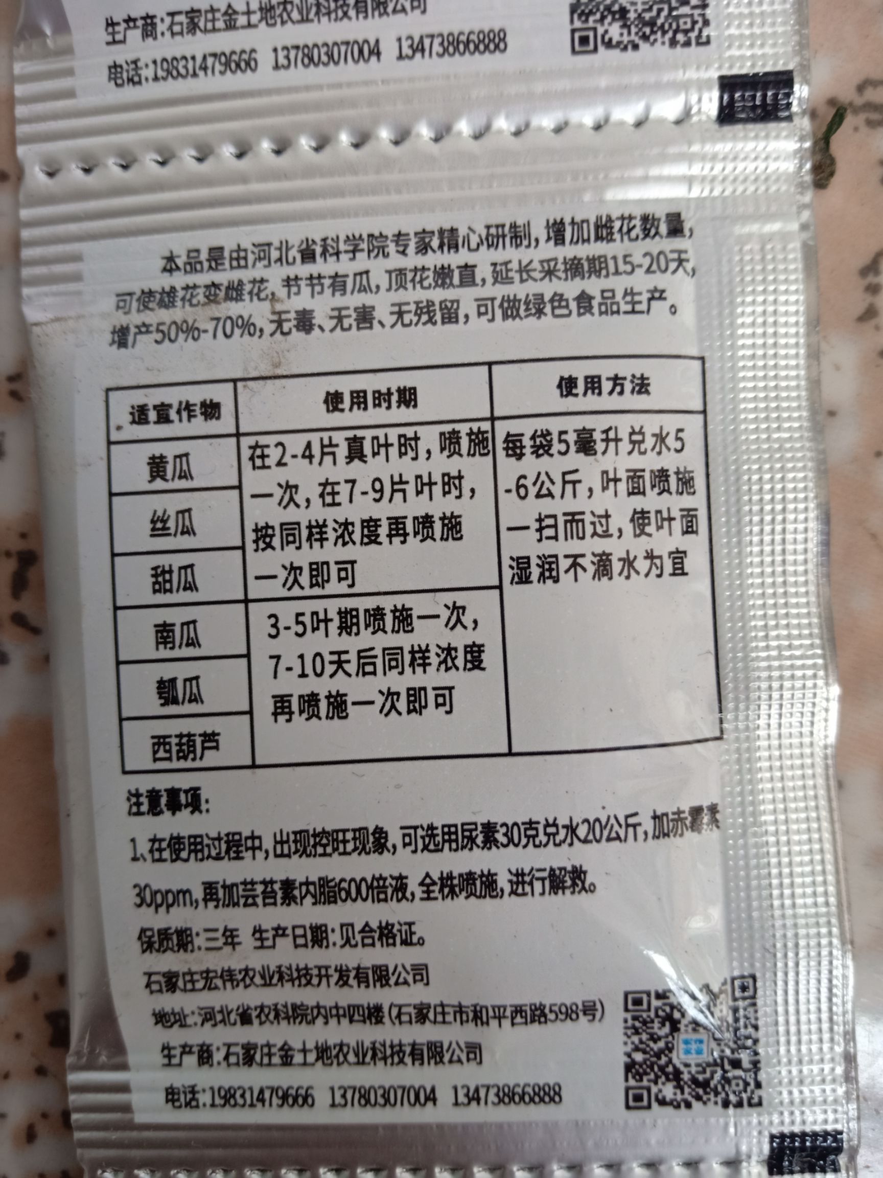 叶面肥 增瓜灵南瓜甜瓜黄瓜雄花变雌花提高座果率