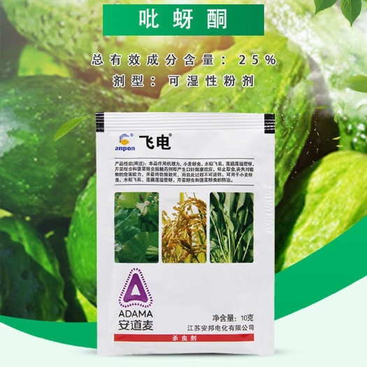 淄博安邦飞电 25%吡蚜酮 小麦白粉虱飞虱蚜虫灰飞虱烟粉虱农药杀