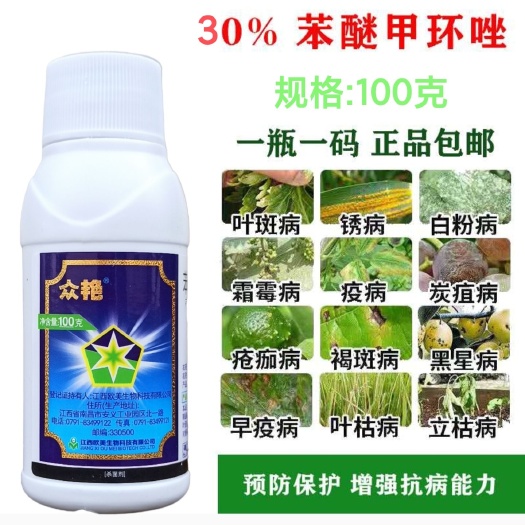 武汉众艳30%苯醚甲环唑100克炭疽叶斑疮痂褐斑病等杀菌剂