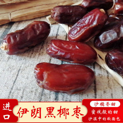 广州新货伊朗大黑椰枣非沙特阿联酋软椰枣干椰枣孕妇零食 包粽子