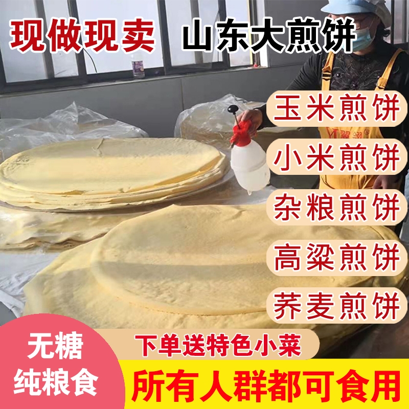 正宗山东大煎饼纯手工玉米煎饼粗粮小孩健康食品泰安特产即食