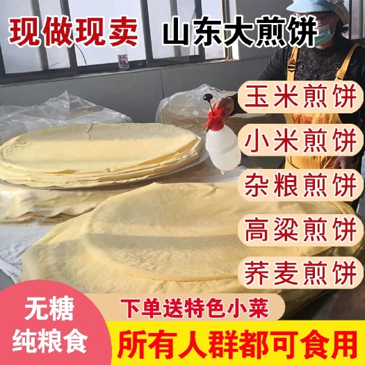 新泰市正宗山东大煎饼纯手工玉米煎饼粗粮孕妇小孩健康食品泰安特产即食