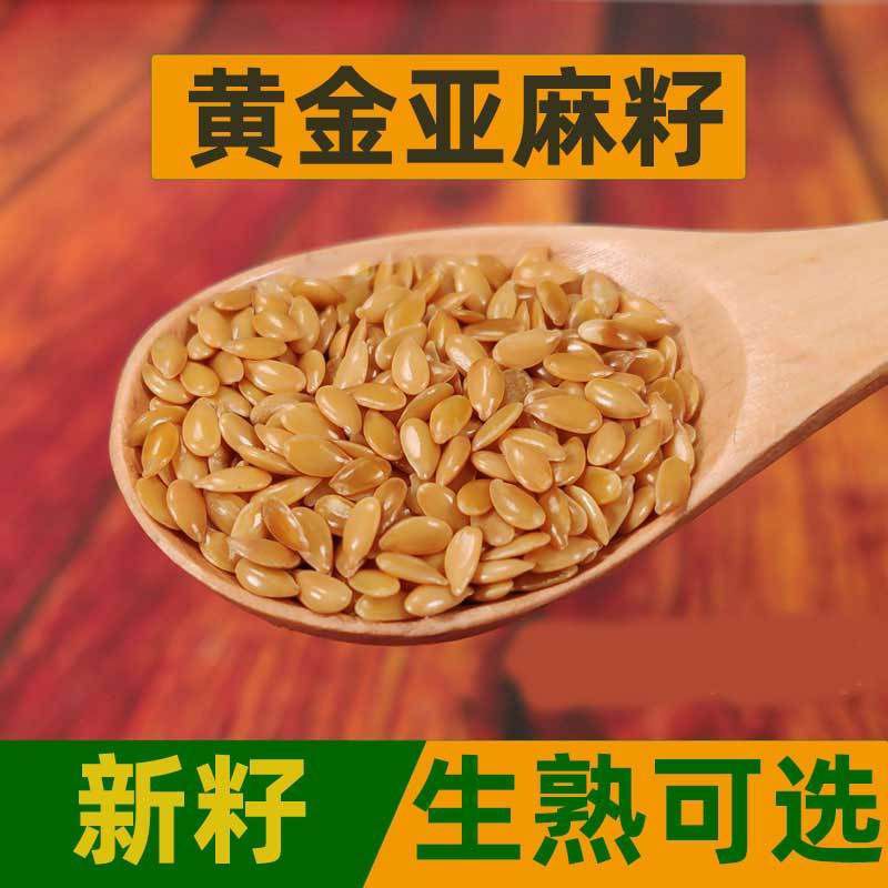 黄金谷物亚麻籽棕亚麻籽黄金亚麻籽炒熟直接吃熬粥打豆浆打粉包