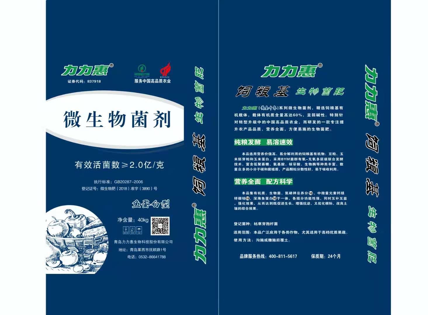  菌肥，冲施肥