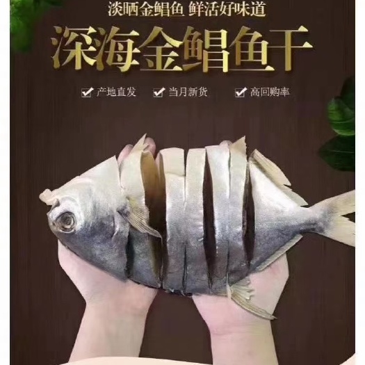 阳江阳江特产淡晒金鲳鱼干140克金鲳鱼深海水产