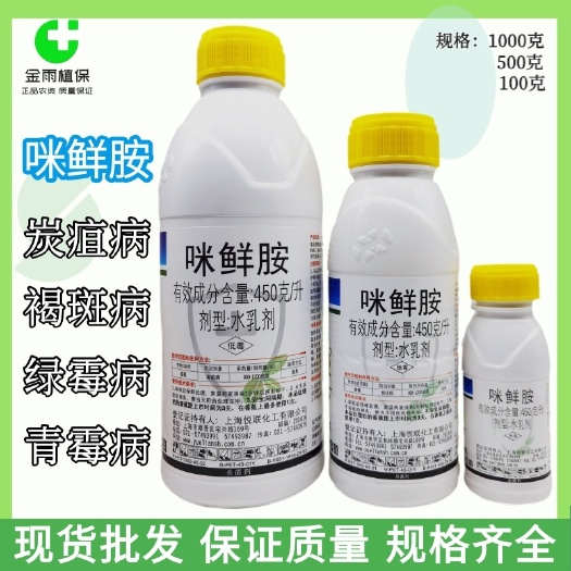 滨州悦联增鲜45%咪鲜胺炭疽病冠腐病青霉病稻瘟病果树番茄杀菌剂