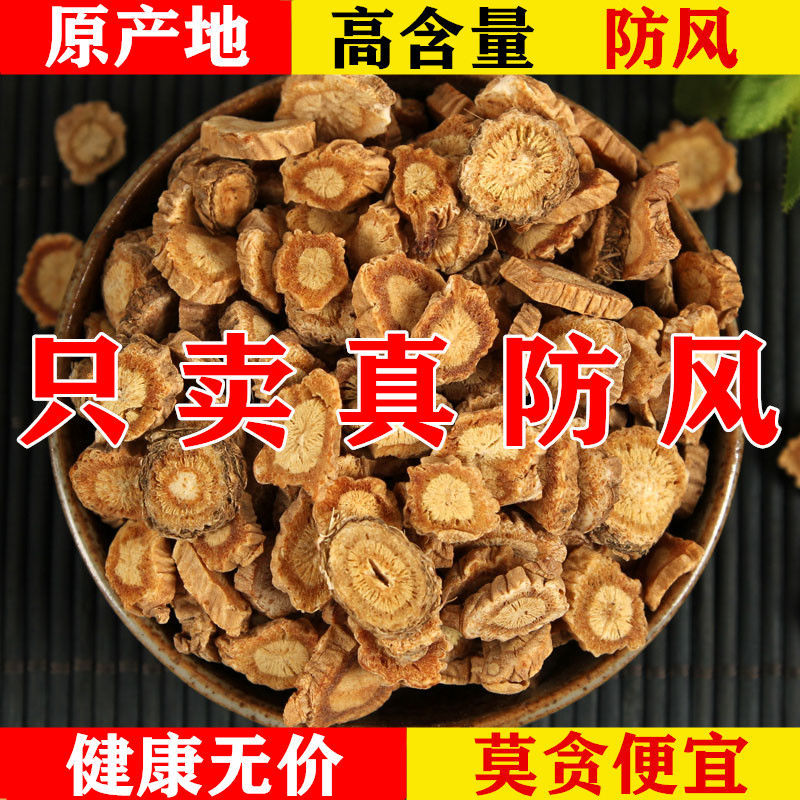 防风中药材不熏硫北防风片原产地直供关防风片