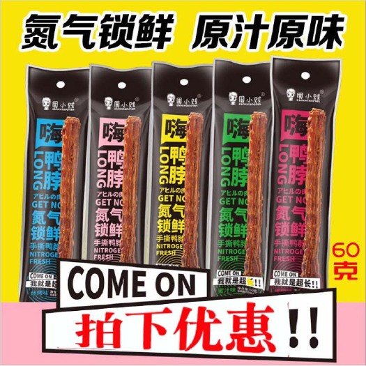辣鴨脖  包郵 氮?dú)怄i鮮裝周小賤嗨鴨脖 手撕風(fēng)干鴨脖60g/