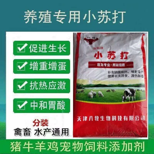 海兴县调节酸碱平衡  兽用小苏打添加剂牛羊猪鸡鸭鹅鱼虾螃蟹泥鳅禽畜