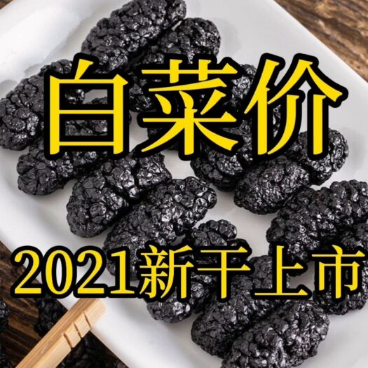 泊头市桑葚干黑桑椹干特级桑子干药用干天然绿色泡酒泡茶当年新货