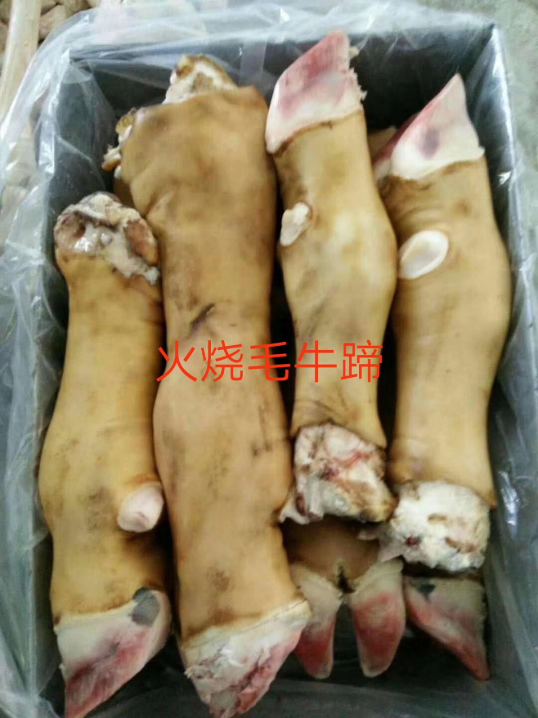 火烧毛带骨牛蹄