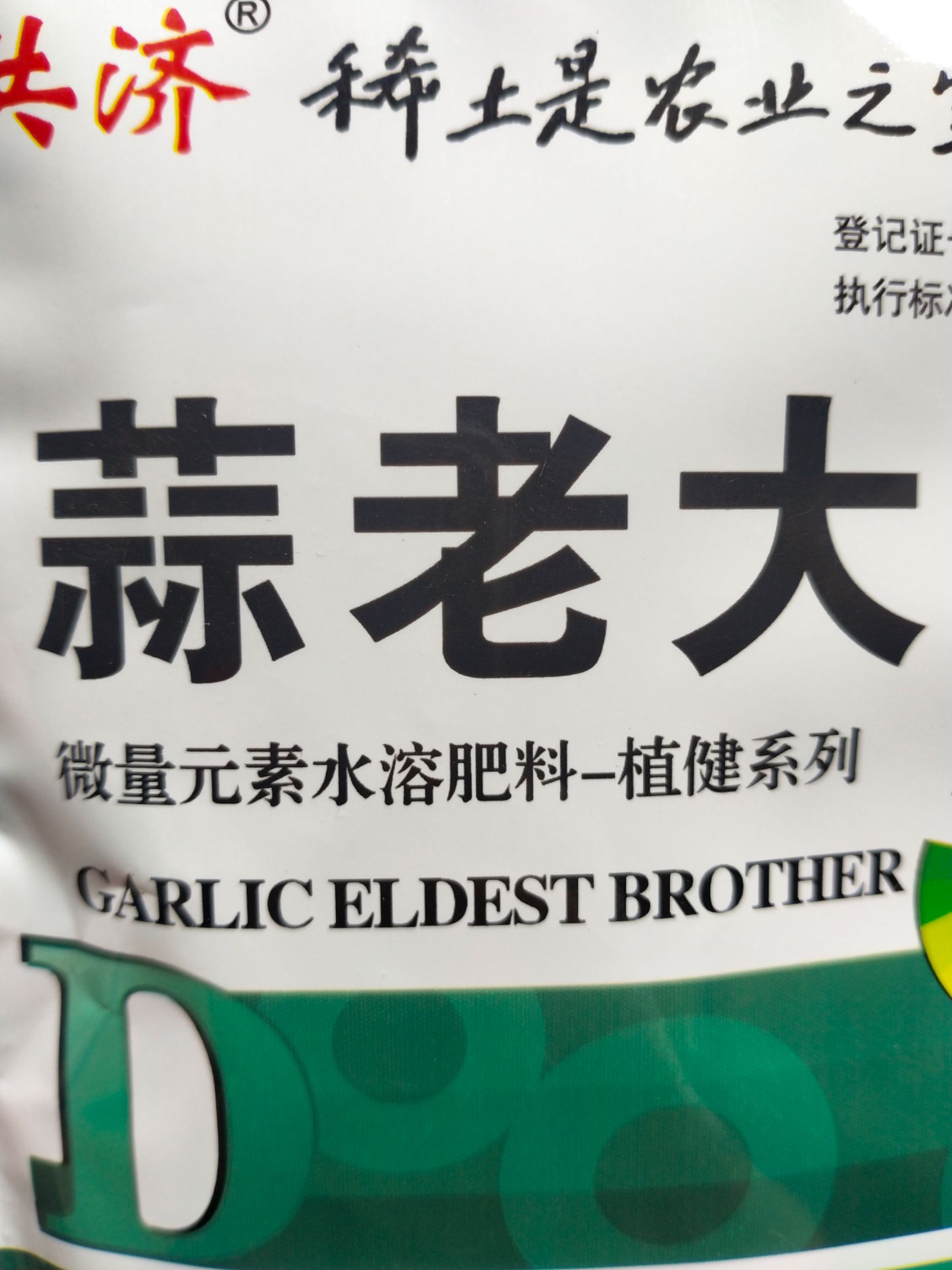 膨大素 大蒜膨大剂 蒜老大 壮苗、控长、抽苔早、蒜头大