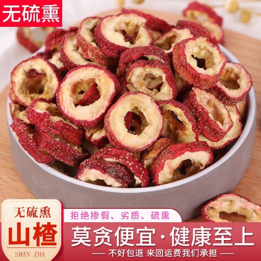 山楂干  去籽山楂圈 药食两用