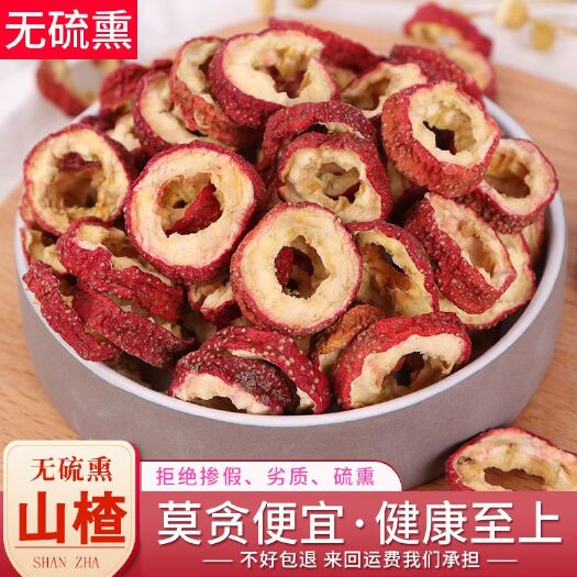 安国市山楂干  去籽山楂圈 药食两用