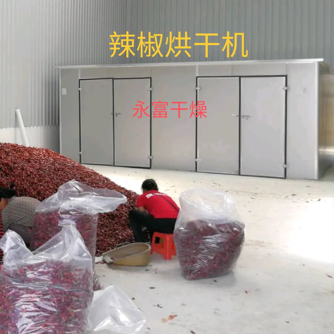 辣椒烘干机，辣椒烘干房，空气能辣椒烘干机