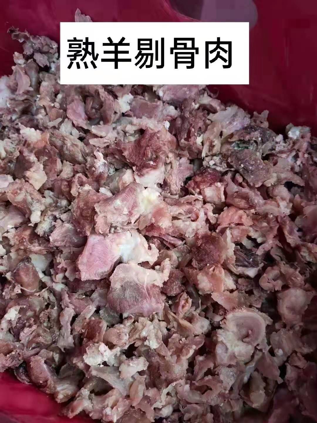  熟羊碎肉
