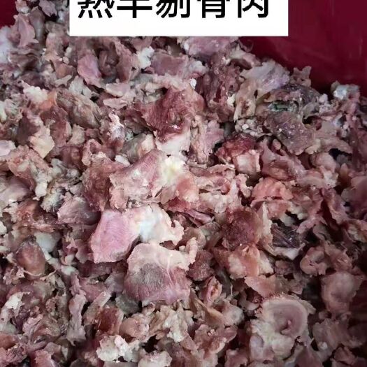  熟羊碎肉