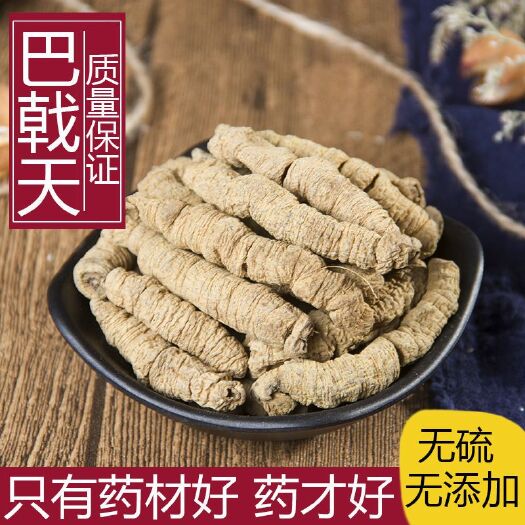 巴戟肉 干品 广西直销无硫无添去芯加强筋骨一公斤起包邮