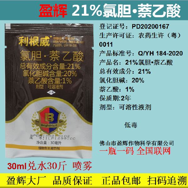 氯胆萘乙酸 21%氯化胆碱+萘乙酸盈辉利根威地下作物膨大土豆