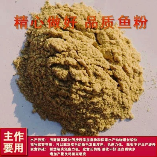 鱼粉养猪用鸡鸭鹅催肥草鱼鲤鱼泥鳅螃蟹虾类水产饲料海参贝类