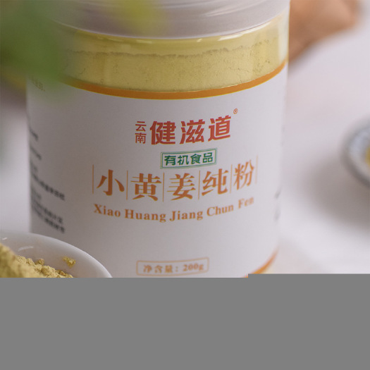 昆明健滋道 有机生姜粉 食用冲泡 调料 云南罗平小黄姜 老姜粉