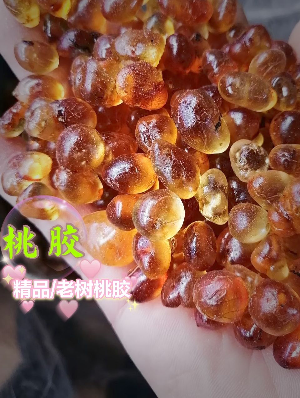 古田县桃胶 精品老树1.0水洗桃胶 皂角米雪燕 甜点糖水食材