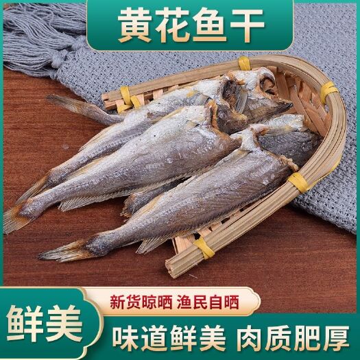 日照鱼干  盐去头小黄花鱼咸鱼渔民自晒腌制黄花鱼
