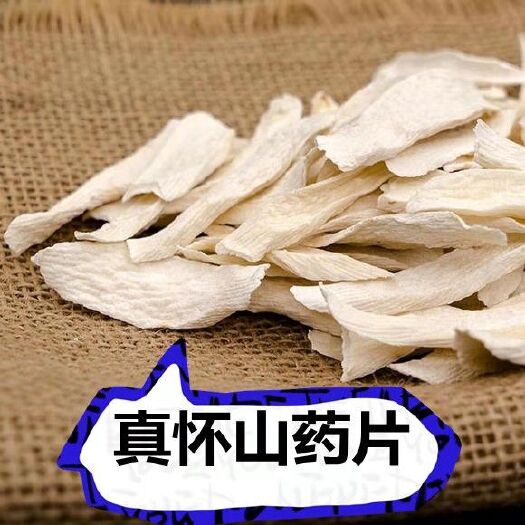 蠡县山药干片  麻山药淮山药干农家自产自晒无硫河北特产