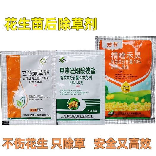 天门市花生田苗后专用除草剂 甲咪唑烟酸 精喹禾灵 乙羧氟草醚 禾阔