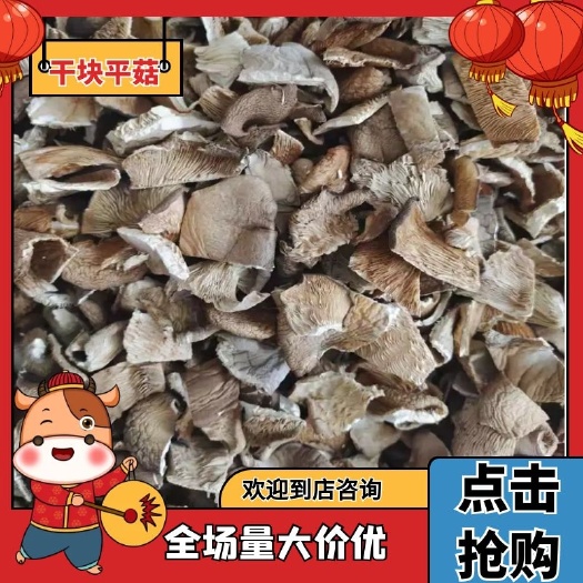 邯郸干平菇，货源充足，去根，肉厚，颜色亮，