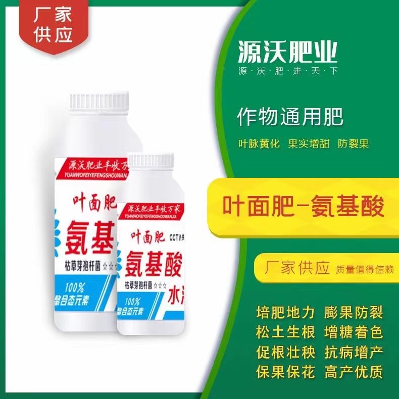 氨基酸叶面肥   叶面肥喷施