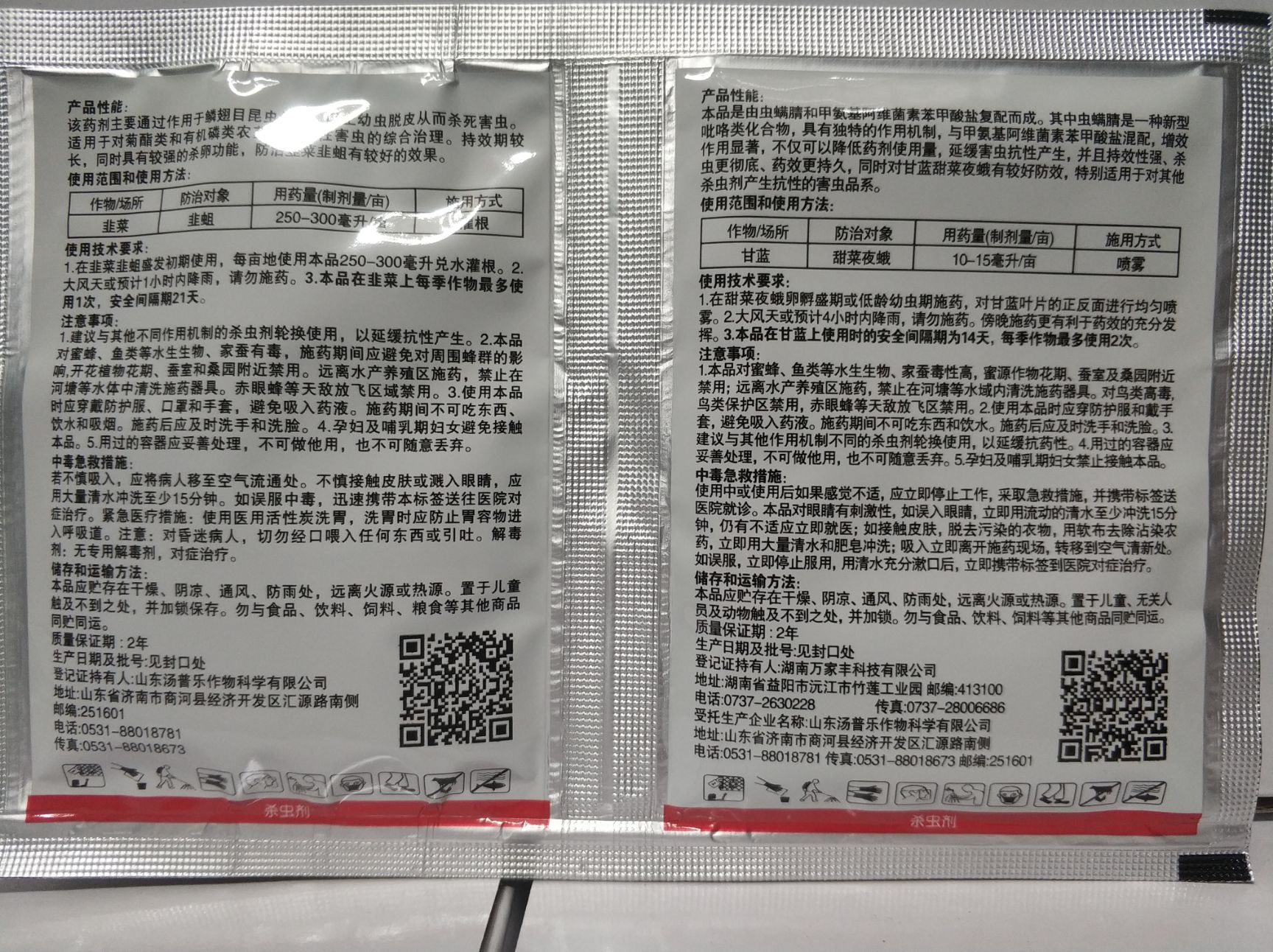 杀虫剂12%甲维虫螨腈20克5%虱螨脲20克三证二维码批