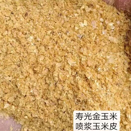 石家庄玉米皮粉 寿光金玉米，喷浆玉米皮，价格便宜