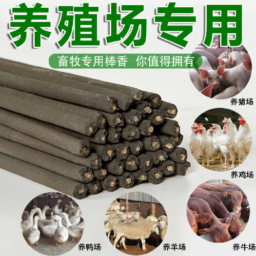 益阳畜牧蚊香猪场专用蚊香棒兽用灭蚊棒养殖场专用猪用驱蚊苍蝇棒艾草