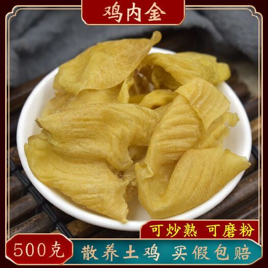 亳州中药材鸡内金批发鸡内金粉散养鸡鸡内金500克起批，质量保证