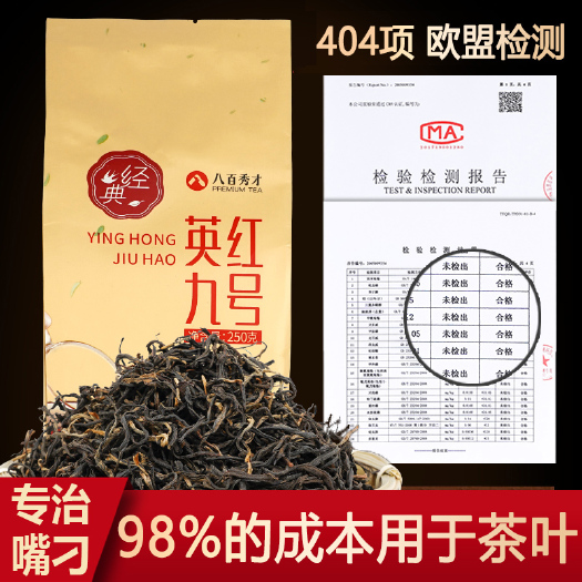 英德市八百秀才英德红茶英红九号散装茶醇厚浓香型250克袋装新茶
