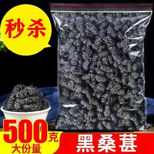 利辛县桑葚干精选新疆野生免洗黑桑葚子干净无沙超市同款