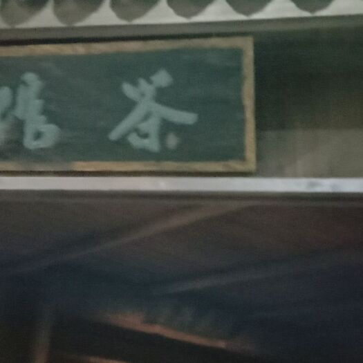 太和县 薄荷脑